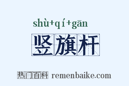 竖旗杆是什么意思的图片